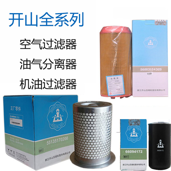 開山空(kong)壓機保養(yang)配件_更換(huan)三濾