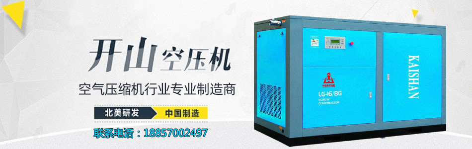 開(kai)山螺桿空(kong)壓機
