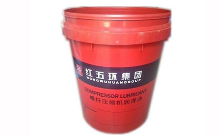 紅五環(huan)空壓機潤(run)滑油 紅五環空(kong)壓機潤滑(hua)油